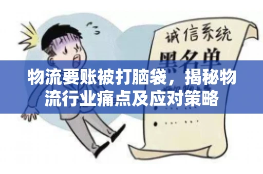 物流要账被打脑袋，揭秘物流行业痛点及应对策略