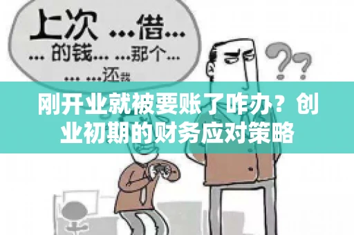 刚开业就被要账了咋办？创业初期的财务应对策略