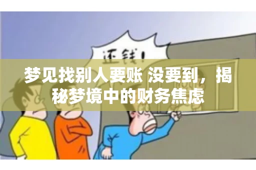 梦见找别人要账 没要到，揭秘梦境中的财务焦虑