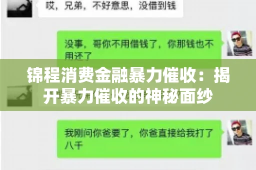 锦程消费金融暴力催收：揭开暴力催收的神秘面纱