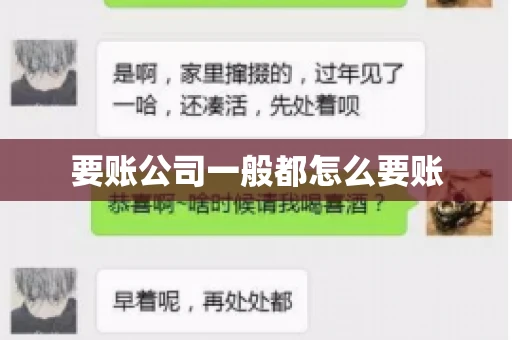 要账公司一般都怎么要账