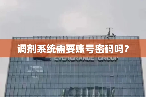 调剂系统需要账号密码吗？