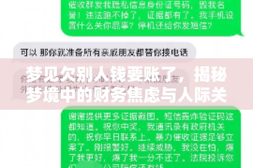 梦见欠别人钱要账了，揭秘梦境中的财务焦虑与人际关系