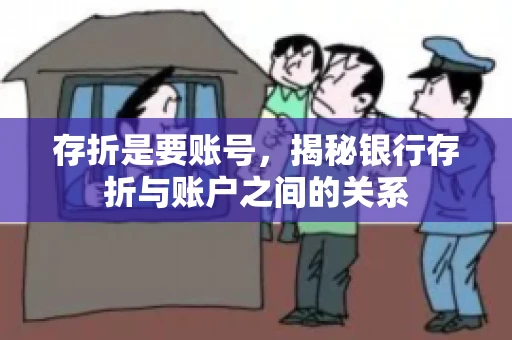存折是要账号，揭秘银行存折与账户之间的关系