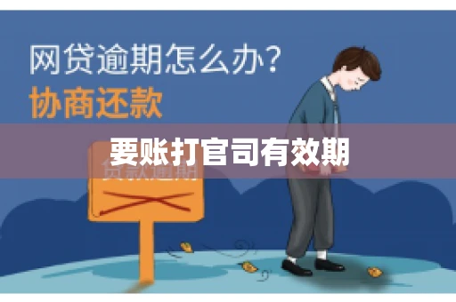 要账打官司有效期