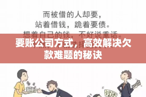 要账公司方式，高效解决欠款难题的秘诀