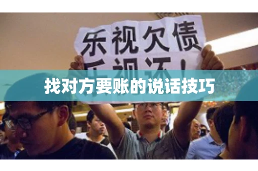 找对方要账的说话技巧