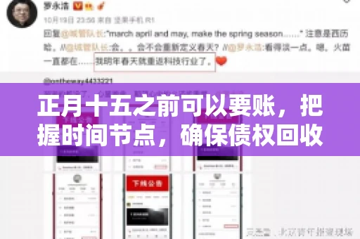 正月十五之前可以要账，把握时间节点，确保债权回收