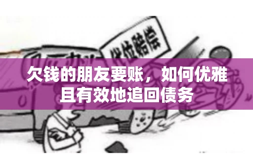 欠钱的朋友要账，如何优雅且有效地追回债务