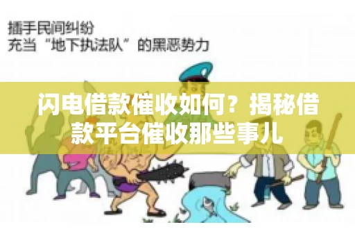 闪电借款催收如何？揭秘借款平台催收那些事儿
