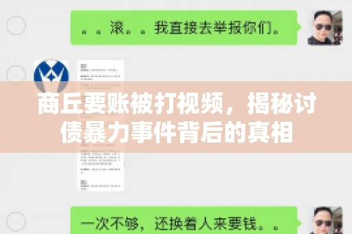 商丘要账被打视频，揭秘讨债暴力事件背后的真相