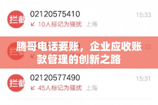 腾哥电话要账,企业应收账款管理的创新之路 腾哥电话要账,企业应收账款管理的创新之路