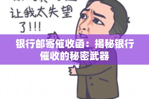 银行邮寄催收函：揭秘银行催收的秘密武器