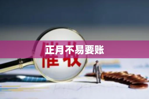 正月不易要账