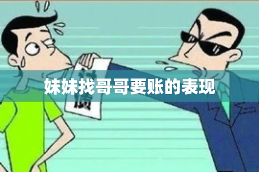 妹妹找哥哥要账的表现