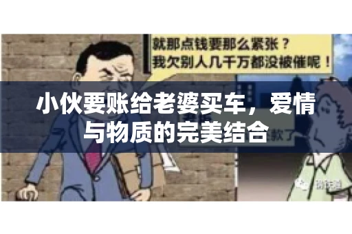 小伙要账给老婆买车，爱情与物质的完美结合