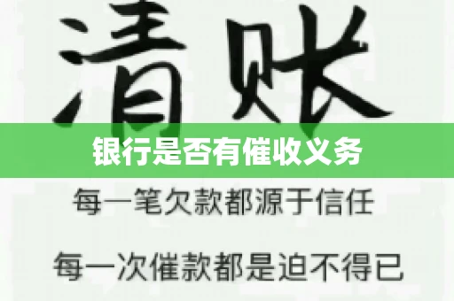 银行是否有催收义务