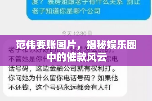 范伟要账图片，揭秘娱乐圈中的催款风云