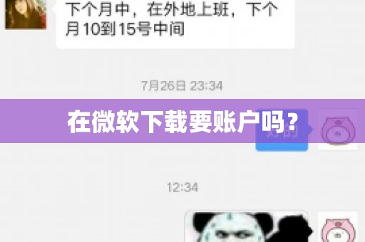 在微软下载要账户吗？