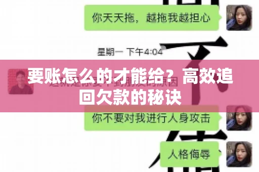 要账怎么的才能给？高效追回欠款的秘诀