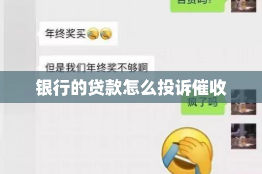 银行的贷款怎么投诉催收