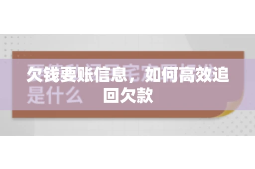 欠钱要账信息，如何高效追回欠款
