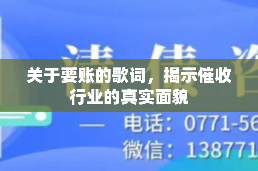 关于要账的歌词，揭示催收行业的真实面貌