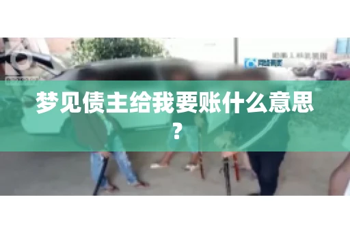 梦见债主给我要账什么意思？