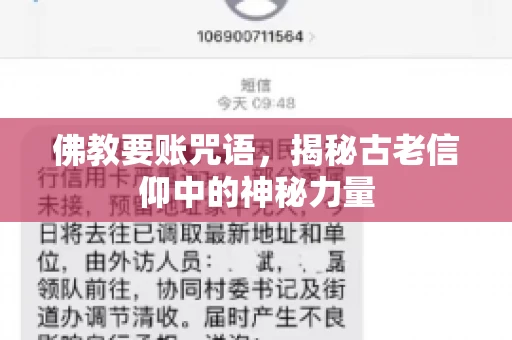 佛教要账咒语，揭秘古老信仰中的神秘力量