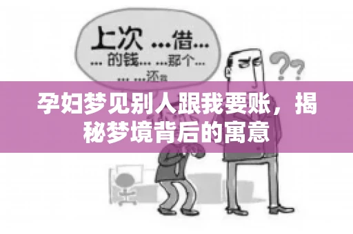 孕妇梦见别人跟我要账，揭秘梦境背后的寓意