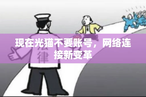 现在光猫不要账号，网络连接新变革