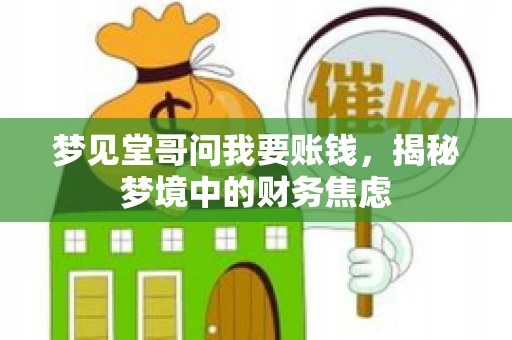 梦见堂哥问我要账钱，揭秘梦境中的财务焦虑
