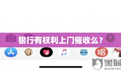 银行有权利上门催收么？