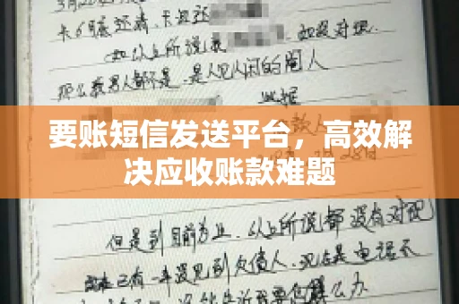 要账短信发送平台，高效解决应收账款难题
