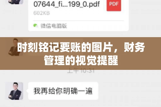时刻铭记要账的图片，财务管理的视觉提醒