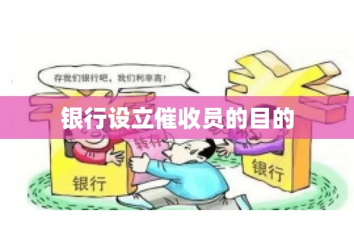 银行设立催收员的目的