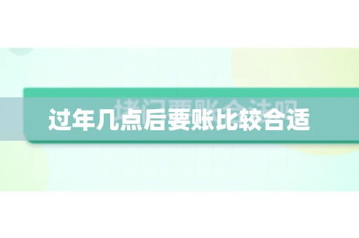 过年几点后要账比较合适