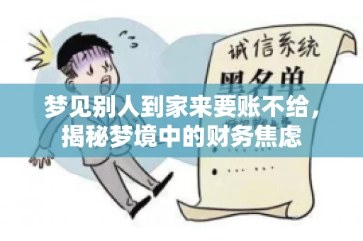 梦见别人到家来要账不给，揭秘梦境中的财务焦虑