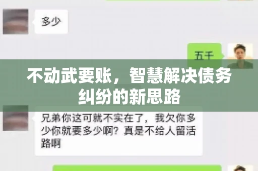 不动武要账，智慧解决债务纠纷的新思路