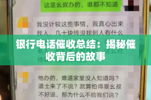 银行电话催收总结：揭秘催收背后的故事