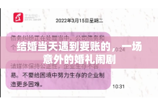 结婚当天遇到要账的，一场意外的婚礼闹剧