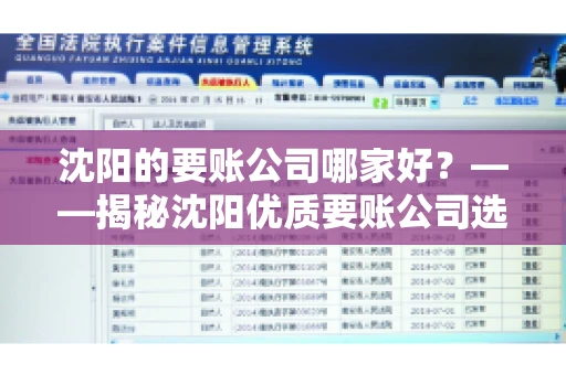 沈阳的要账公司哪家好？——揭秘沈阳优质要账公司选择指南