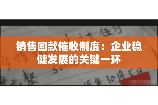 销售回款催收制度：企业稳健发展的关键一环
