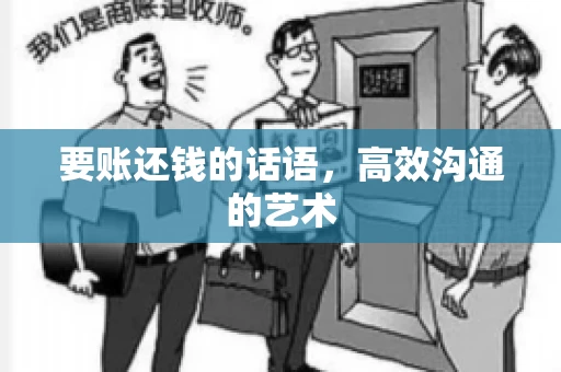 要账还钱的话语，高效沟通的艺术