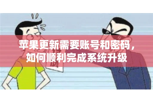苹果更新需要账号和密码，如何顺利完成系统升级