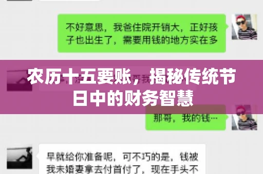 农历十五要账，揭秘传统节日中的财务智慧