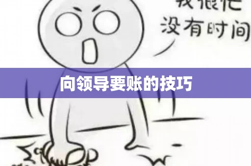 向领导要账的技巧