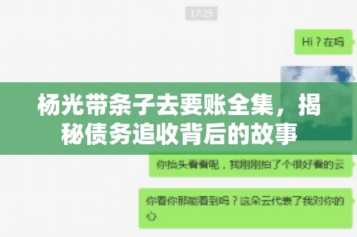 杨光带条子去要账全集，揭秘债务追收背后的故事