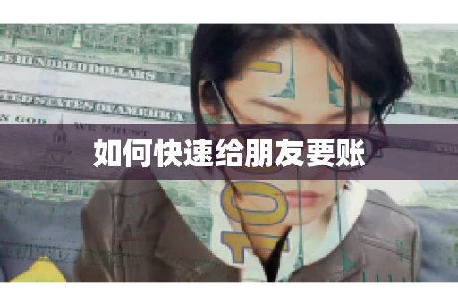 如何快速给朋友要账
