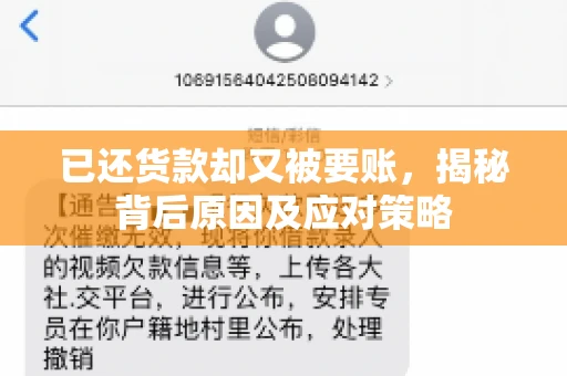 已还货款却又被要账，揭秘背后原因及应对策略